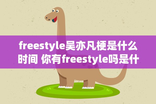 freestyle吴亦凡梗是什么时间 你有freestyle吗是什么意思
