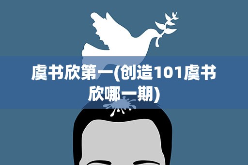 虞书欣第一(创造101虞书欣哪一期)