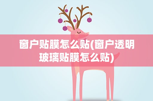 窗户贴膜怎么贴(窗户透明玻璃贴膜怎么贴)