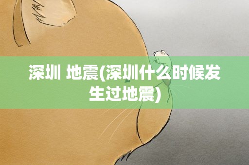 深圳 地震(深圳什么时候发生过地震)