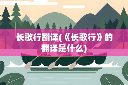 长歌行翻译(《长歌行》的翻译是什么)
