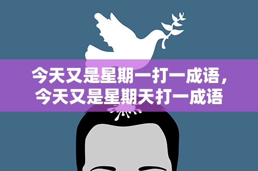 今天又是星期一打一成语，今天又是星期天打一成语