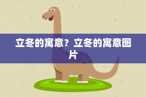 立冬的寓意？立冬的寓意图片