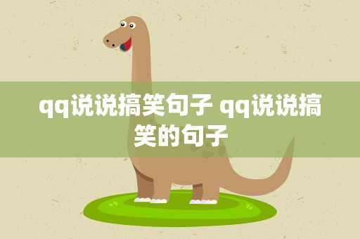 qq说说搞笑句子 qq说说搞笑的句子