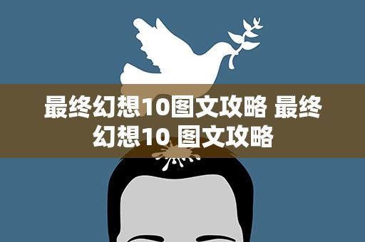 最终幻想10图文攻略 最终幻想10 图文攻略