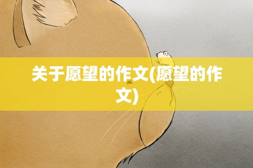 关于愿望的作文(愿望的作文)