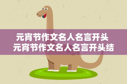 元宵节作文名人名言开头 元宵节作文名人名言开头结尾