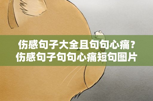 伤感句子大全且句句心痛？伤感句子句句心痛短句图片