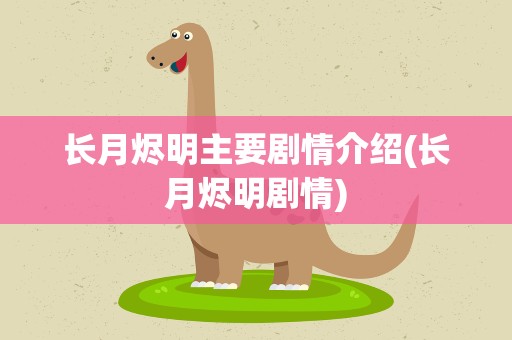 长月烬明主要剧情介绍(长月烬明剧情)