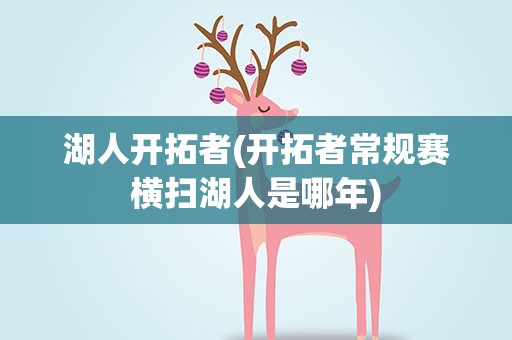 湖人开拓者(开拓者常规赛横扫湖人是哪年)