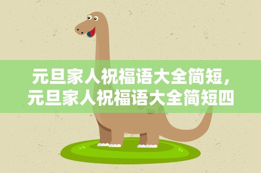 元旦家人祝福语大全简短，元旦家人祝福语大全简短四字