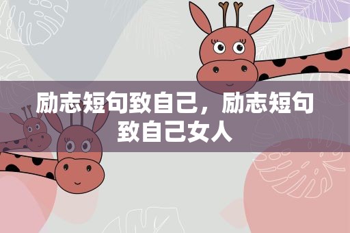 励志短句致自己，励志短句致自己女人