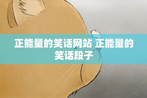 正能量的笑话网站 正能量的笑话段子
