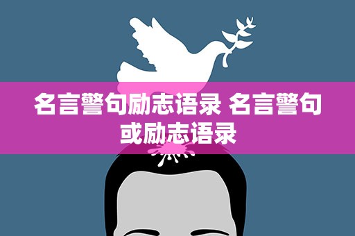 名言警句励志语录 名言警句或励志语录