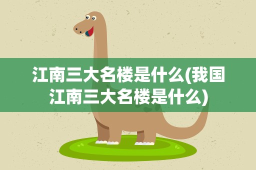 江南三大名楼是什么(我国江南三大名楼是什么)