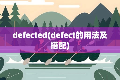defected(defect的用法及搭配)