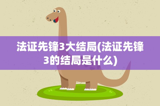 法证先锋3大结局(法证先锋3的结局是什么)