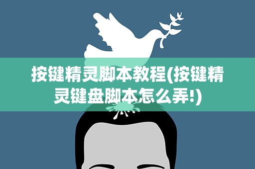 按键精灵脚本教程(按键精灵键盘脚本怎么弄!)