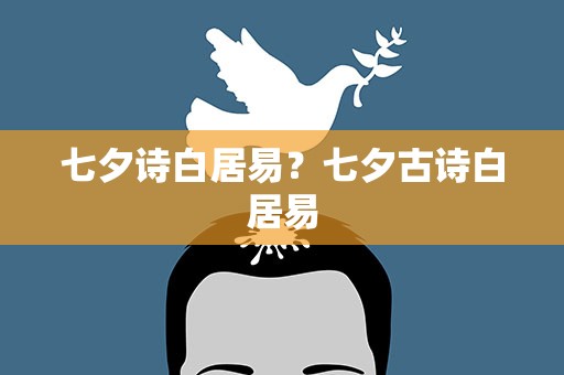 七夕诗白居易？七夕古诗白居易