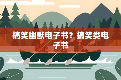 搞笑幽默电子书？搞笑类电子书