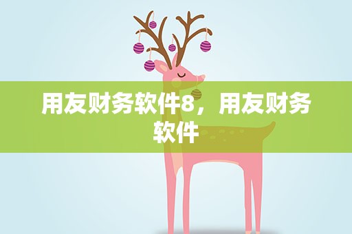 用友财务软件8，用友财务软件
