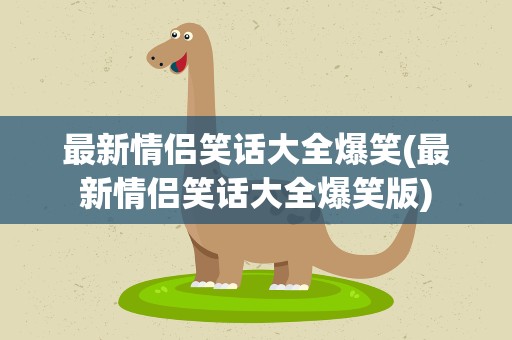 最新情侣笑话大全爆笑(最新情侣笑话大全爆笑版)
