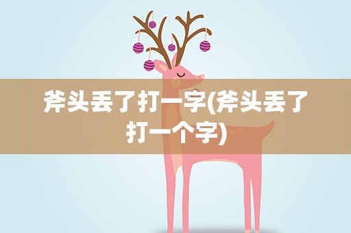 斧头丢了打一字(斧头丢了打一个字)