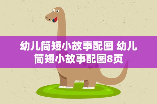 幼儿简短小故事配图 幼儿简短小故事配图8页