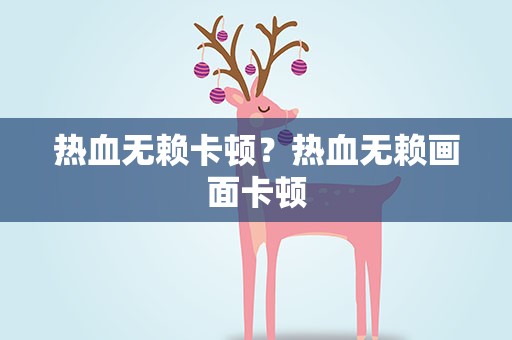 热血无赖卡顿？热血无赖画面卡顿