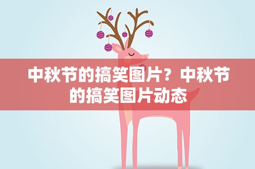 中秋节的搞笑图片？中秋节的搞笑图片动态