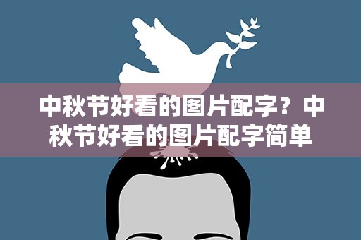 中秋节好看的图片配字？中秋节好看的图片配字简单
