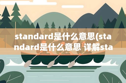 standard是什么意思(standard是什么意思 详解standard的定义和用法)