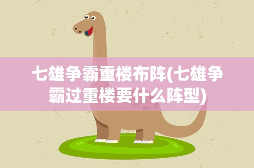 七雄争霸重楼布阵(七雄争霸过重楼要什么阵型)