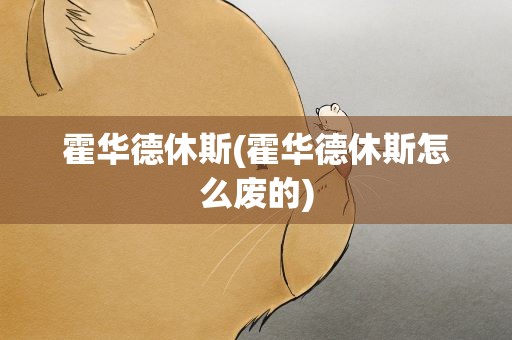 霍华德休斯(霍华德休斯怎么废的)