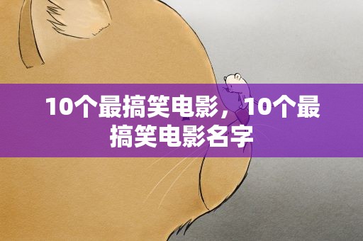 10个最搞笑电影，10个最搞笑电影名字