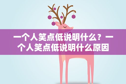 一个人笑点低说明什么？一个人笑点低说明什么原因