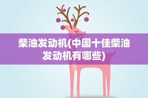 柴油发动机(中国十佳柴油发动机有哪些)