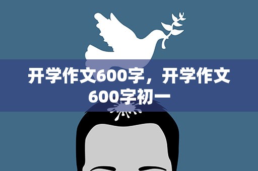 开学作文600字，开学作文600字初一