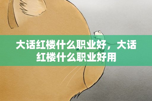 大话红楼什么职业好，大话红楼什么职业好用