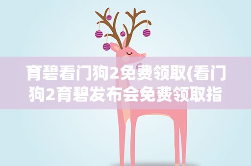 育碧看门狗2免费领取(看门狗2育碧发布会免费领取指南)