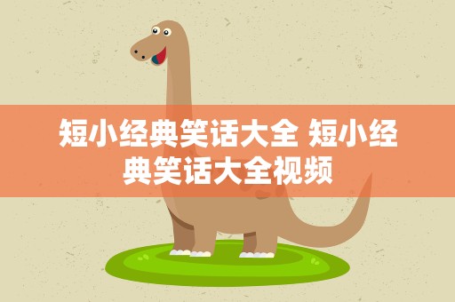 短小经典笑话大全 短小经典笑话大全视频