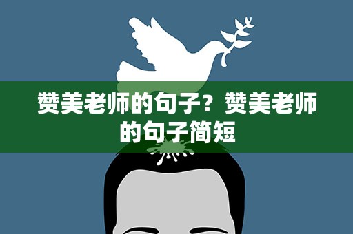 赞美老师的句子？赞美老师的句子简短