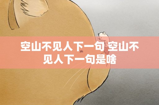 空山不见人下一句 空山不见人下一句是啥