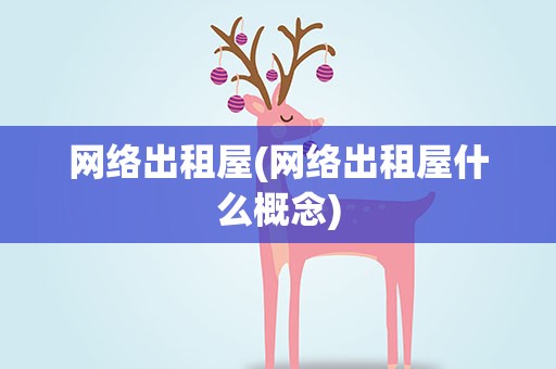 网络出租屋(网络出租屋什么概念)