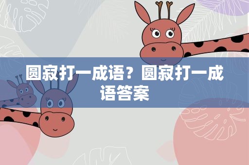 圆寂打一成语？圆寂打一成语答案