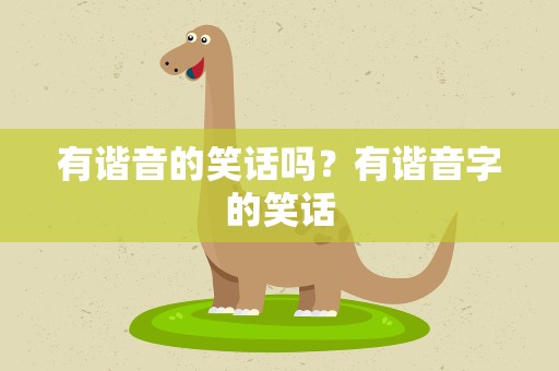 有谐音的笑话吗？有谐音字的笑话