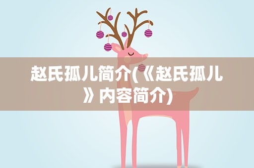 赵氏孤儿简介(《赵氏孤儿》内容简介)