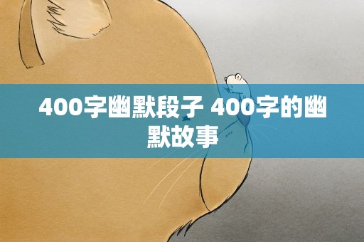 400字幽默段子 400字的幽默故事