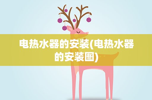 电热水器的安装(电热水器的安装图)