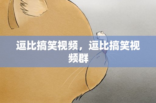 逗比搞笑视频，逗比搞笑视频群